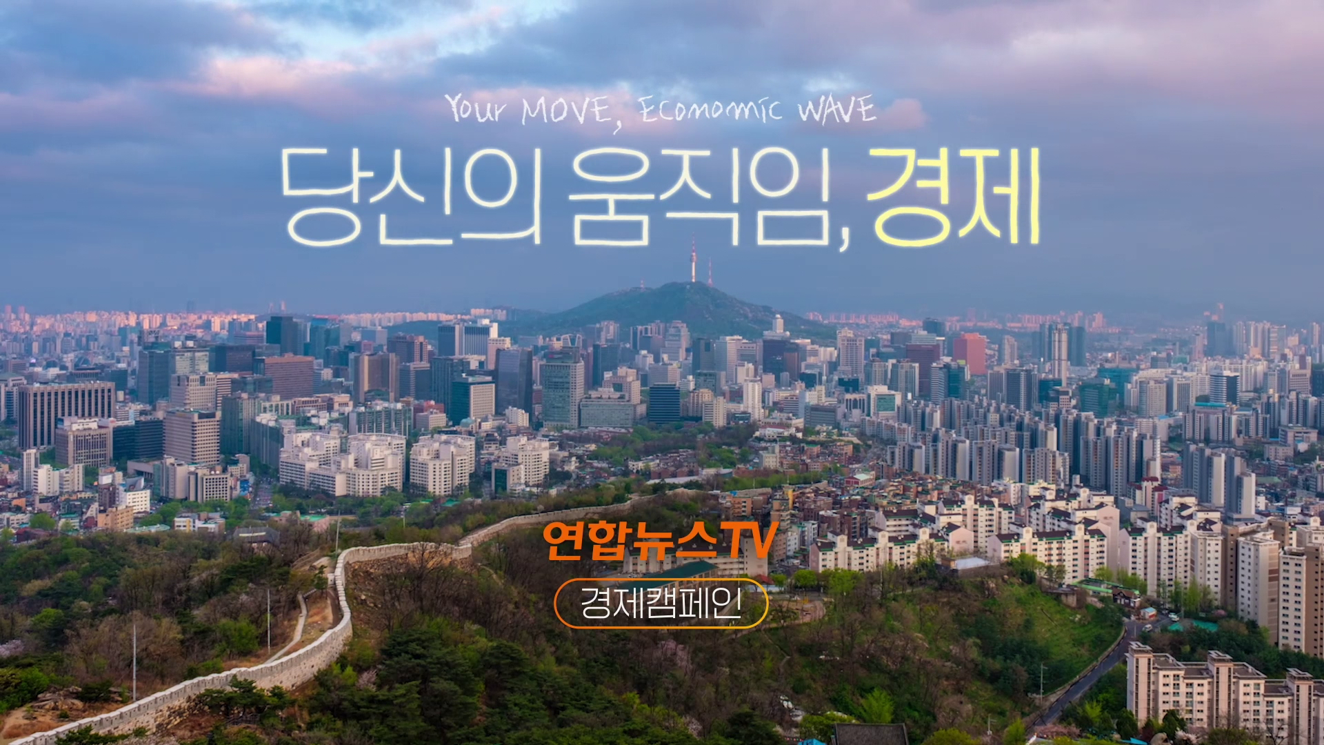 [상시] 경제캠페인 움직임편 고려신용바이온텍