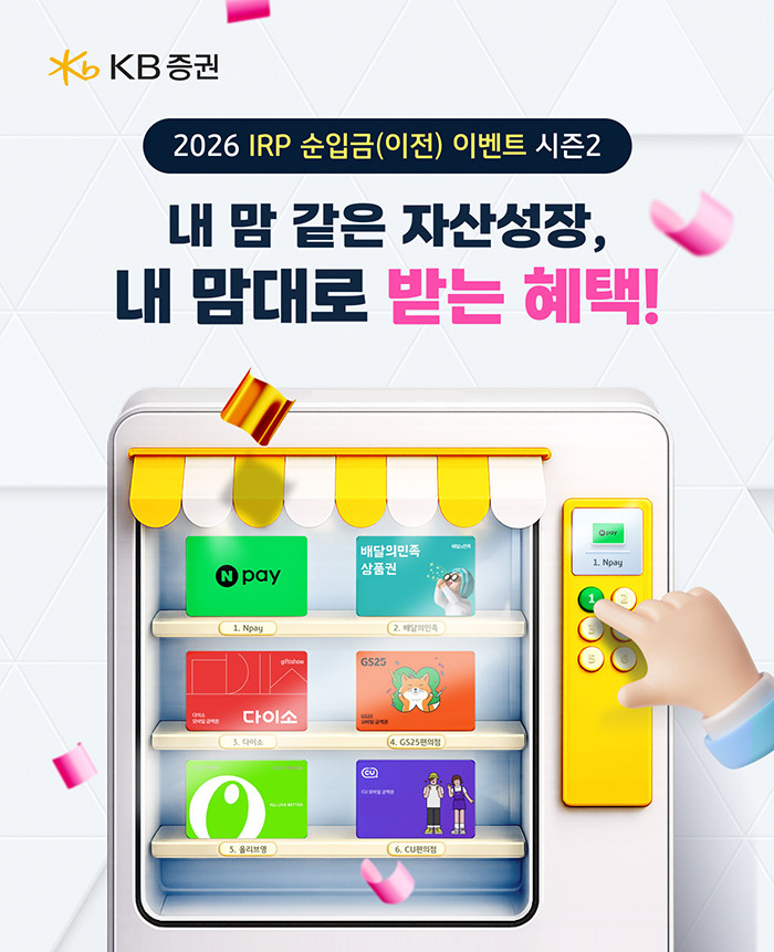 KB증권, IRP·연금저축 순입금 이벤트 실시 - 뉴스 썸네일 이미지