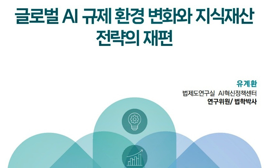"글로벌 AI 규제 집행 본격화...기업 지식재산 전략도 바뀌어야" - 뉴스 썸네일 이미지