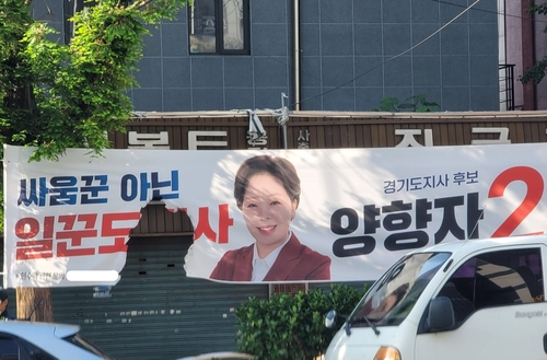양향자 경기도지사 후보 현수막 훼손…경찰 수사