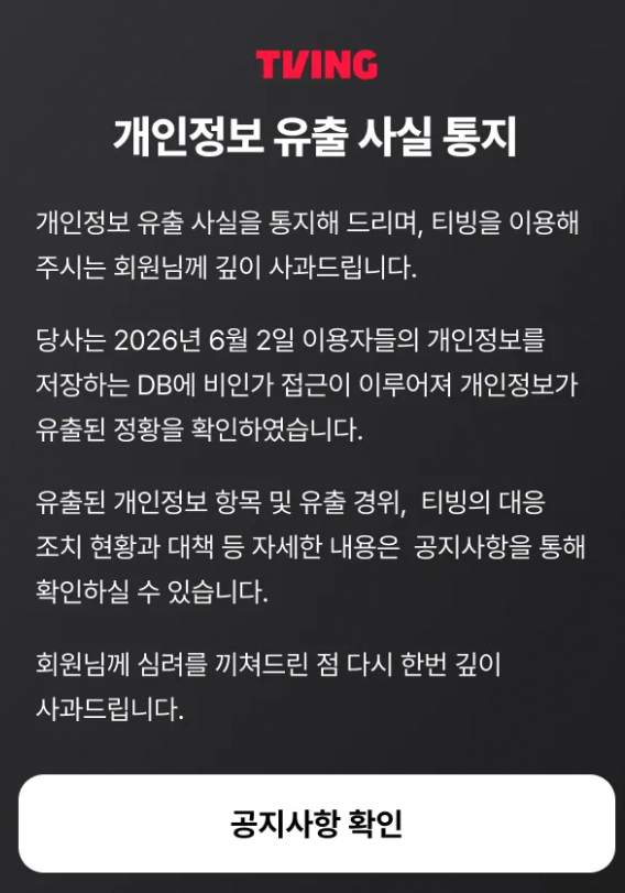 OTT 티빙 개인정보 유출…