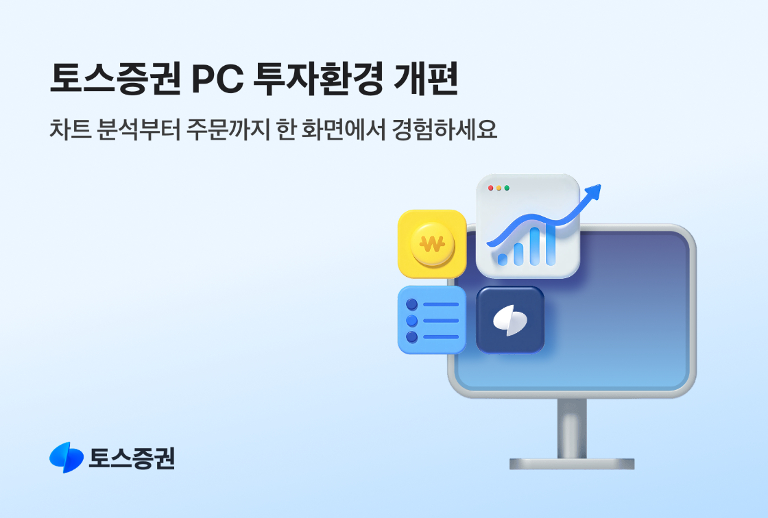 토스증권, PC 버전 업데이트..."투자자 맞춤형 기능 강화" - 뉴스 썸네일 이미지