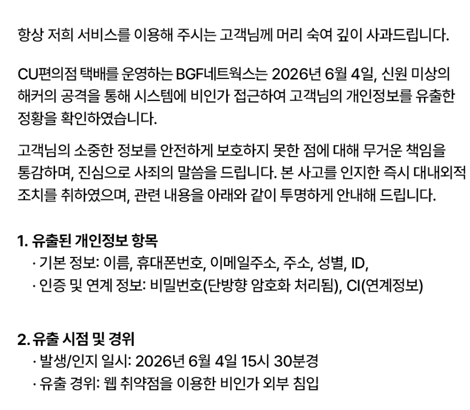 CU편의점 택배 개인정보 유출…폰 번호·주소 털렸다