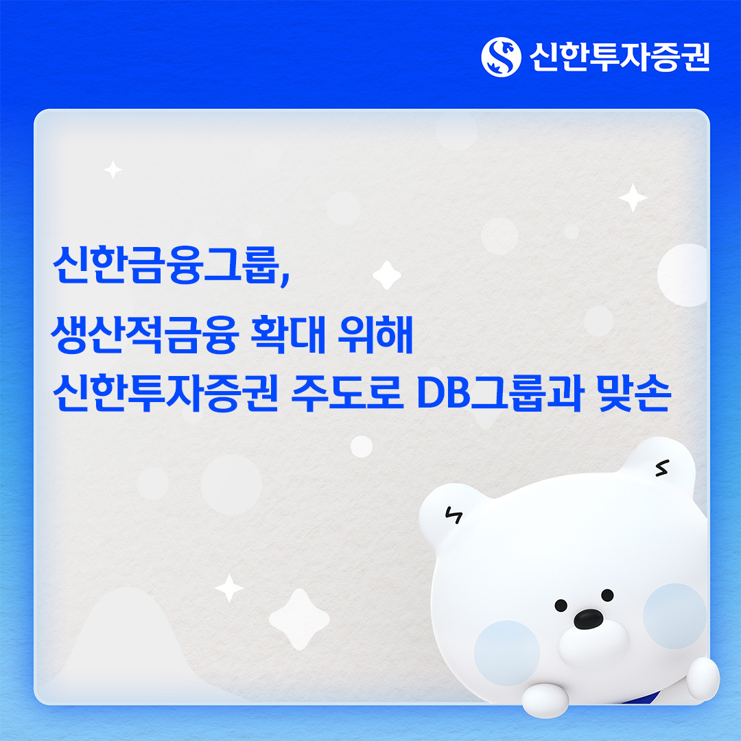 신한금융그룹, DB그룹과 500억 규모 생산적금융 투자조합 출범 - 뉴스 썸네일 이미지