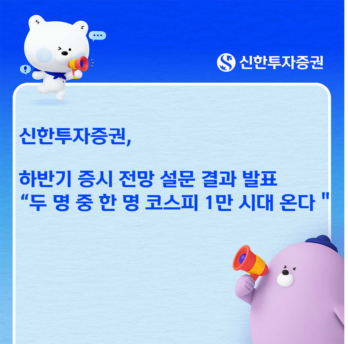 신한투자, 하반기 증시 전망 설문에 절반이 "코스피 1만 시대 온다" - 뉴스 썸네일 이미지