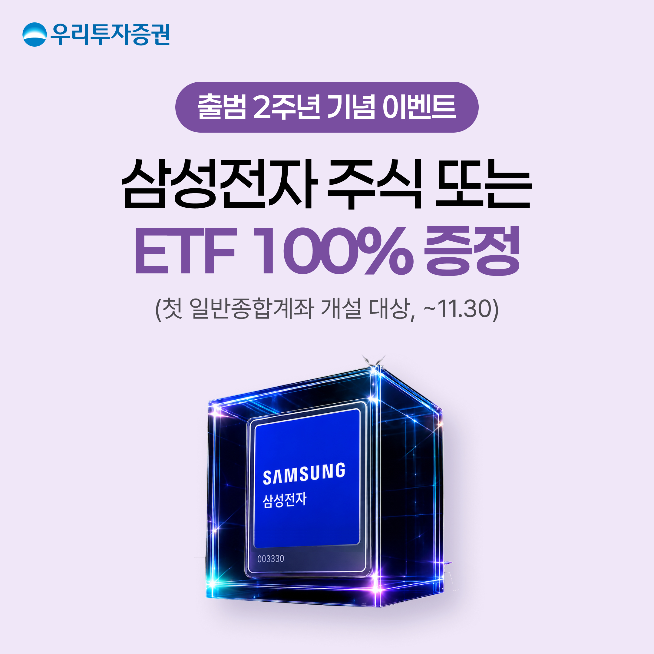 우리투자증권, 출범 2주년 이벤트..."삼성전자 또는 ETF 1주 증정" - 뉴스 썸네일 이미지