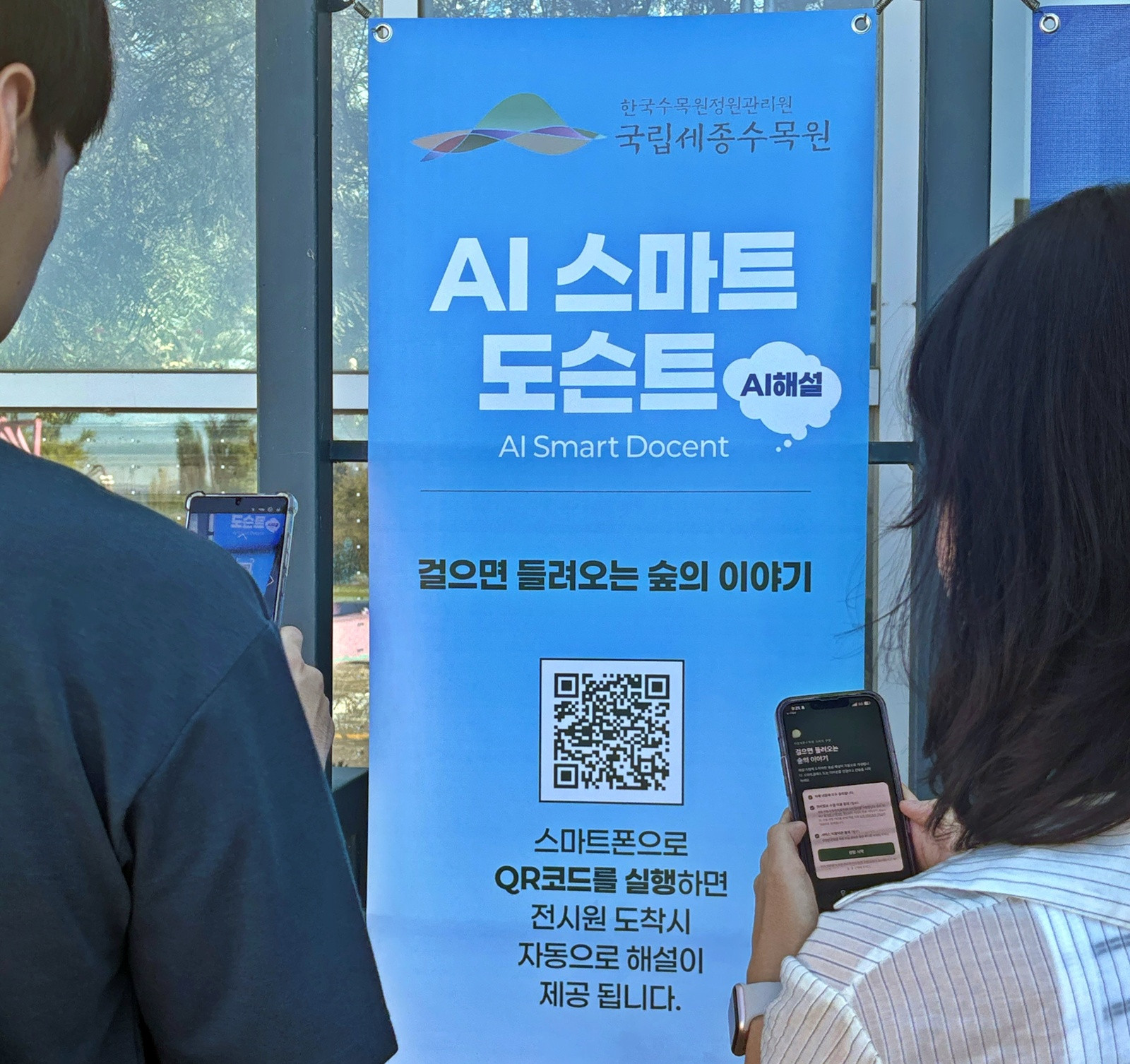 국립세종수목원서 ’AI 스마트 도슨트’ 선보여…위치인식 음성해설