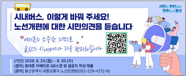 울산시, 내년 7월 시내버스 노선 개편 앞두고 시민 의견 수렴