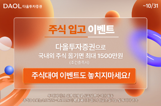 Daol Investment & Securities Offers Rewards for Stock Transfers and Lending