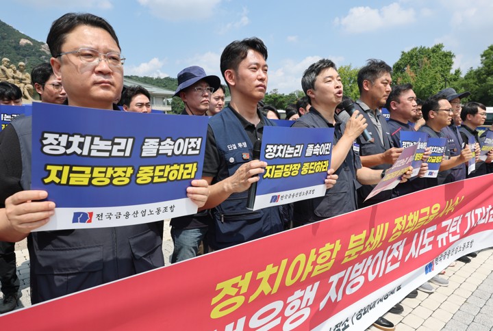 Financial Industry Union holds press conference against relocation of state-run banks