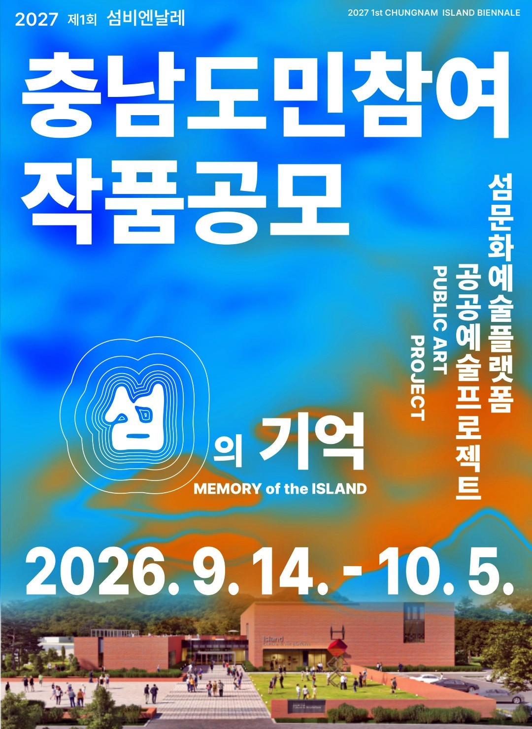 충남도민 대상 제1회 섬비엔날레 공공예술 프로젝트 '섬의 기억' 공모