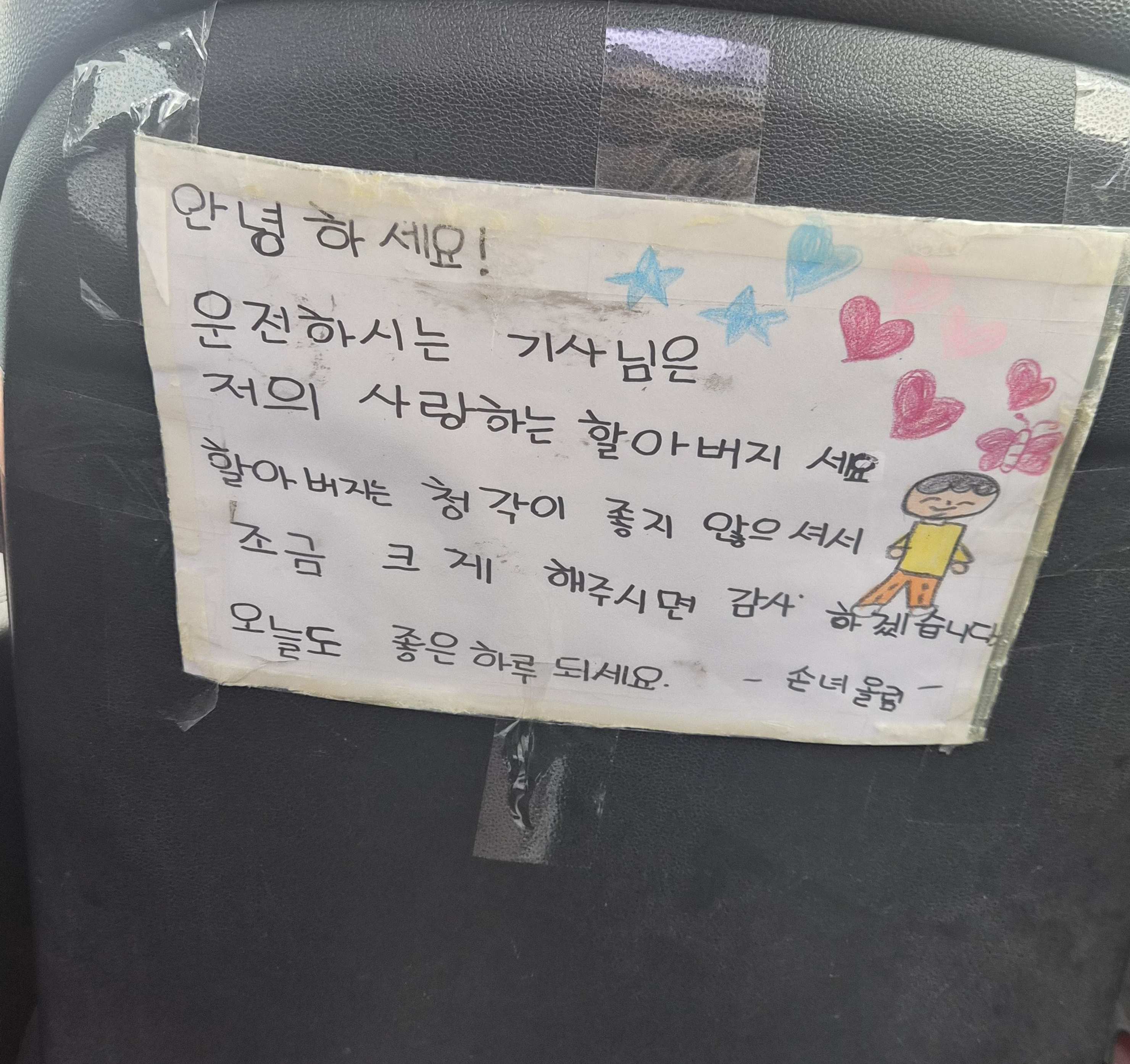 택시 타자마자 함박웃음…조수석 뒤에 붙은 손녀의 손편지 화제