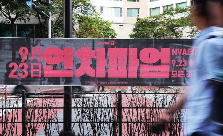 네이버제트 노조, 임금 동결 반발해 전면파업 돌입