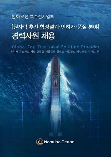 한화오션, 핵추진잠수함 개발 인력 채용 및 전담 조직 신설