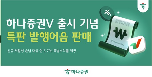 하나증권, MTS ‘하나증권V’ 출시 기념 발행어음 특판 개시