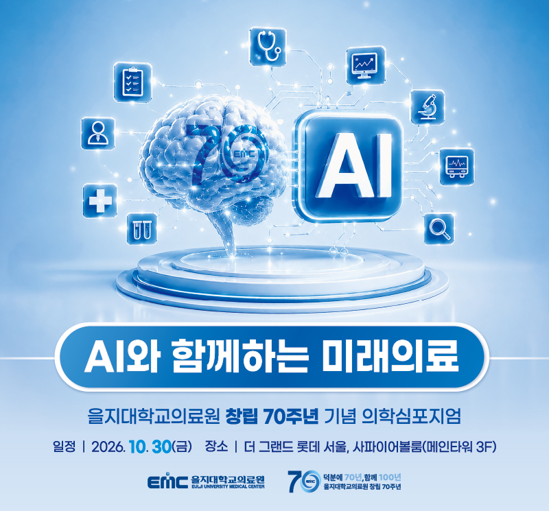 ’창립 70주년’ 을지대의료원 심포지엄…AI와 함께 미래의료 논의