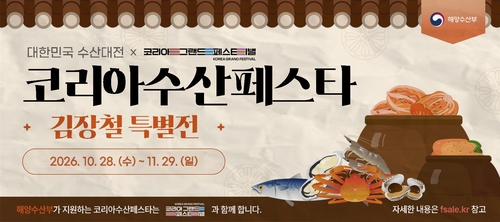다음달 29일까지 ’코리아 수산 페스타’…수산물 최대 50% 할인