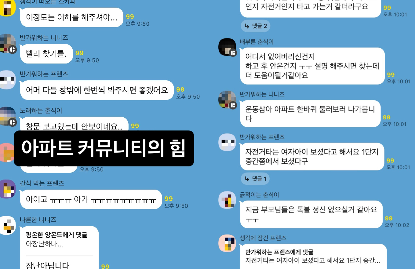 밤 10시 "아이를 찾습니다" 방송에… 아파트 주민들이 함께 만든 기적