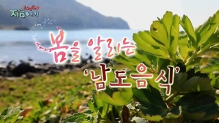 [트렌드 지금 여기] 봄을 알리는 '남도음식'