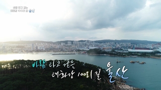 [UHD 다큐 풍경] 바람 타고 걷는 태화강 100리 길…울산 2편