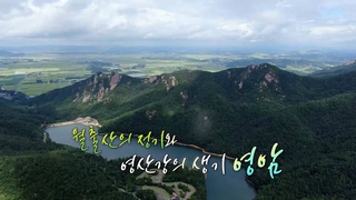 [UHD 다큐 풍경] 월출산의 정기와 영산강의 생기…영암