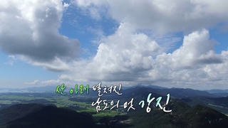[UHD 다큐 풍경] 산 아래 펼쳐진 남도의 멋…강진