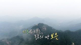 [UHD 다큐 풍경] 전통이 흐르는 풍요의 땅…보은