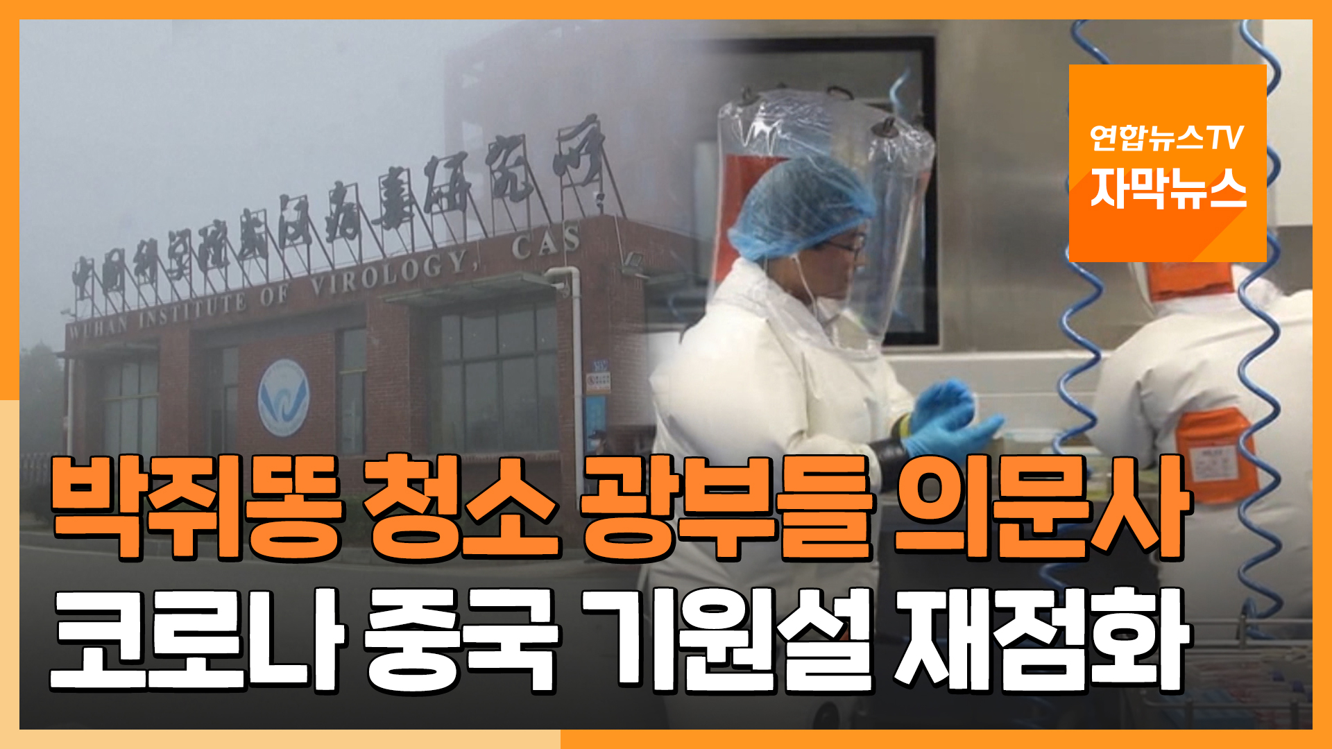 자막뉴스] 中폐광 박쥐똥 청소 광부들 의문사…코로나 기원설 재점화 | 연합뉴스TV