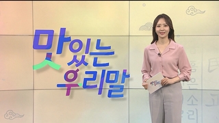 [2022 맛있는 우리말] 10회