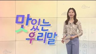 [2022 맛있는 우리말] 11회