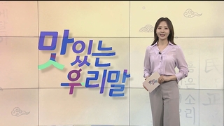 [2022 맛있는 우리말] 12회