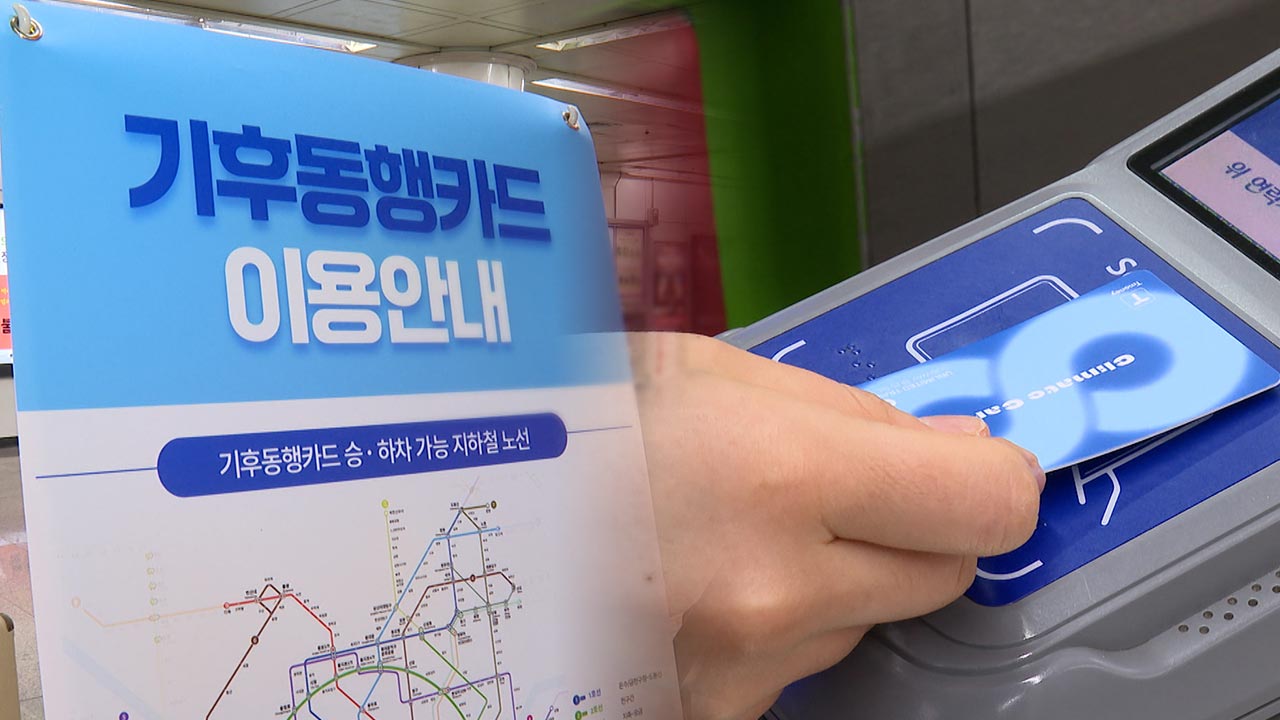 기후동행카드 한 달…실물카드 현금 충전방식 불편도 | 연합뉴스TV