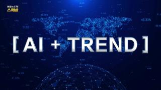 [연합뉴스TV 스페셜] 409회 : AI+트렌드