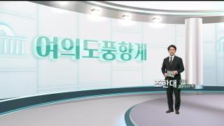 [여의도풍향계] 여야, '민심 끌어안기' 박차…넘어야 할 난관도