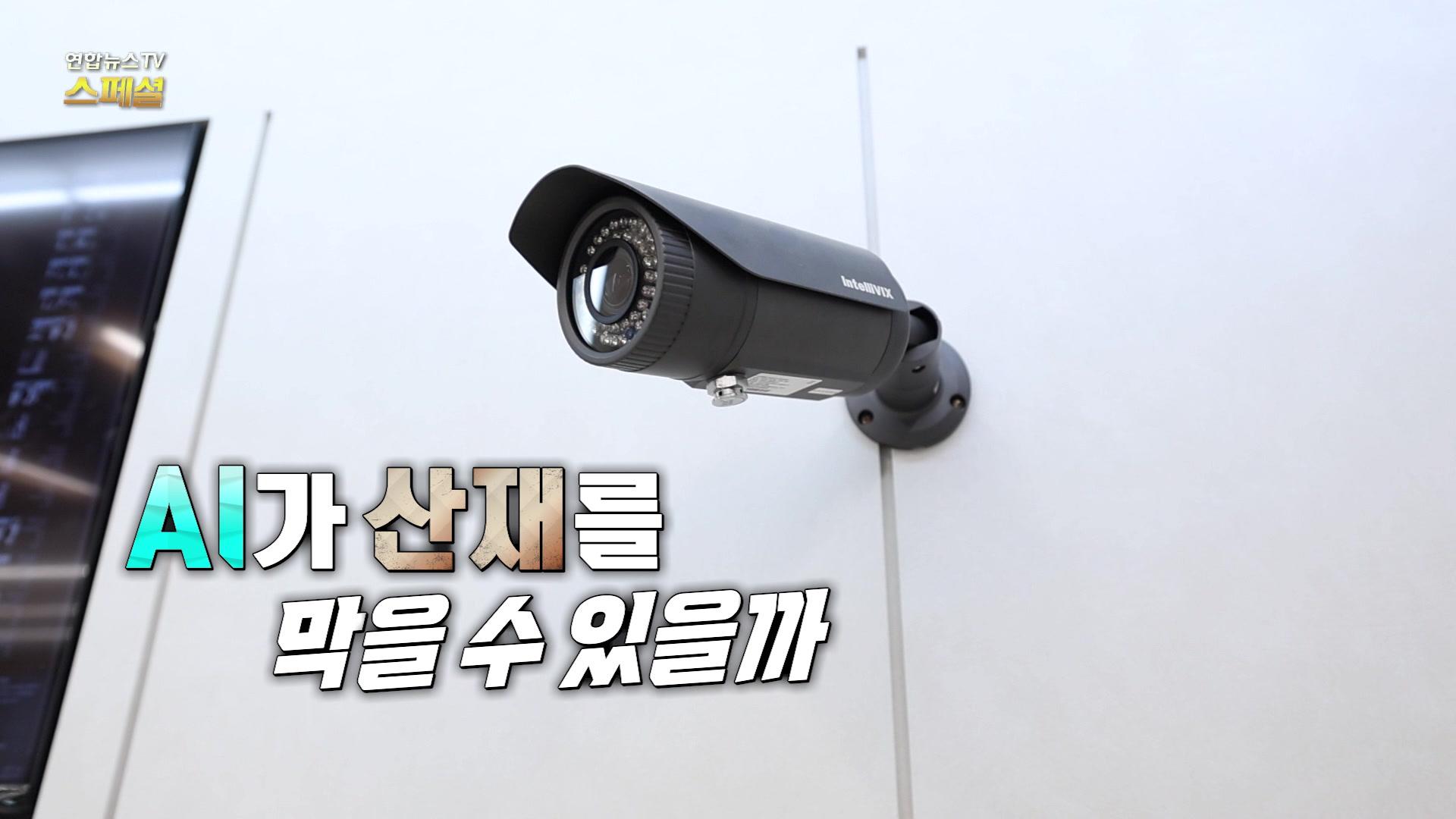 [연합뉴스TV 스페셜] AI가 산재를 막을 수 있을까?