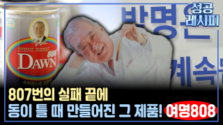 [찾아라! 성공 레시피] 숙취 해소 음료 기업의 성공 비법은?
