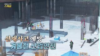 [연합뉴스TV 스페셜] 412회 : 산재사고 예방 겨울철 산업안전