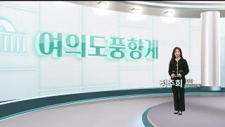 [여의도풍향계] 정청래 ‘합당’ 장동혁 ‘단식’ 승부수…득 될까 실 될까?
