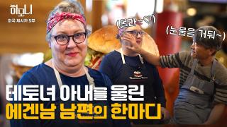 [연중기획 하모니] 제주에 산다! 제시카&심동섭 부부의 겨울 이야기 5부