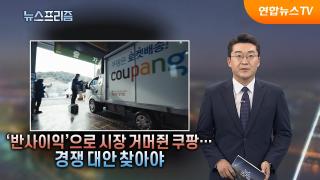[탐사보도 뉴스프리즘] '반사이익'으로 시장 거머쥔 쿠팡…경쟁 대안 찾아야