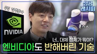 [찾아라! 성공 레시피] 사물을 완벽히 모사하는 AI의 비법은?