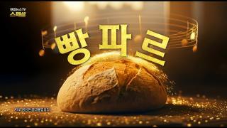 [연합뉴스TV 스페셜] 413회 : 빵파르
