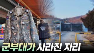 군부대가 떠난 자리  [리부팅 지방시대]