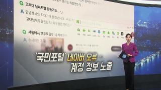 [이슈5] '국민포털' 네이버 오류…계정 정보 노출 外