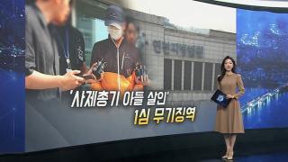 [이슈5] 사제총기 아들 살인' 1심 무기징역…살인미수도 유죄 外