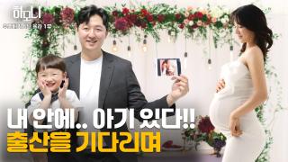 [연중기획 하모니] 셋에서 넷으로! 율라 씨 가족의 설레는 기다림 1부