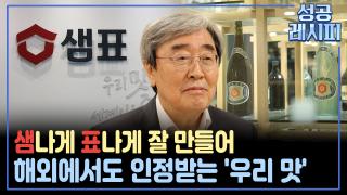 [찾아라! 성공 레시피] 장맛으로 세계를 사로잡은 식품 기업의 성공 비법은?