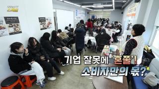 [연합뉴스TV 스페셜] 414회: 기업 잘못에 '혼쭐'! 소비자만의 몫?