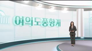 [여의도풍향계] 정청래 vs 이언주…장동혁 vs 오세훈 '내전 격화'