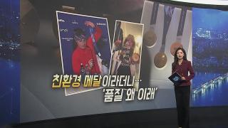 [이슈5] '금가고 깨지고'…불량 메달에 "뛰지 마세요" 外